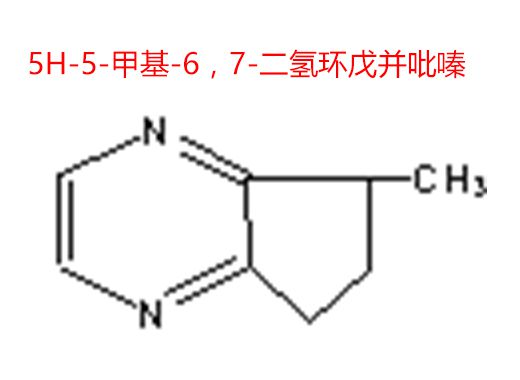 5H-5-甲基-6，7-二氫環戊并吡嗪