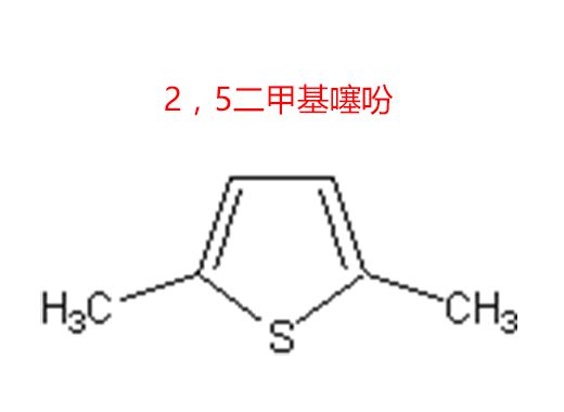 2，5二甲基噻吩