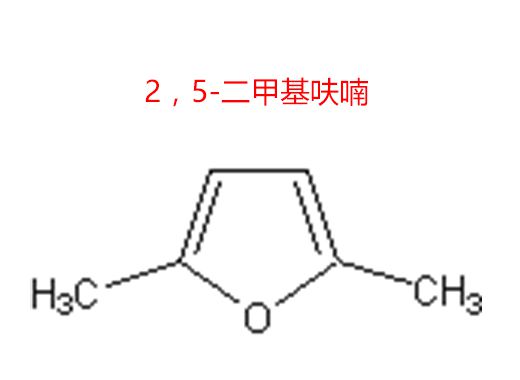 2，5-二甲基呋喃